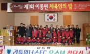 용인 이동면축구협회  ‘리틀 위너스FC U-12’ 유소년 축구팀 창단