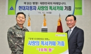 현대차, 육군에 '사랑의 독서카페' 10개 동 기증