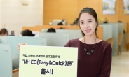 [2015헤경베스트브랜드-NH농협은행‘ NH EQ(Easy&Quick)론’]직업·소득 관계없이 1,000만원까지 퀵대출