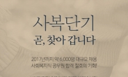 2016년 1월, 공단기 ‘사회복지단기’ 전격 론칭!