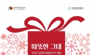 한국문화원연합회,  2015 문화자원봉사자대회 개최하고 봉사자에 감사의 마음 전해