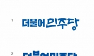 더민주, 새 로고 후보작 공개…투표 거쳐 7일 선정