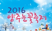 크라운-해태, 감사의 마음 담은 ‘2016 양주눈꽃축제’ 개막