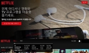 세계 최대 스트리밍 업체 넷플릭스 국내 상륙…한국어 지원, 최적화 콘텐츠