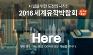 유학네트, 2016 세계유학박람회 개최