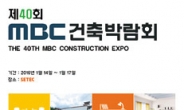‘MBC건축박람회’ 14~17일 개최