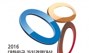 2016 대한민국 가치경영대상 공모