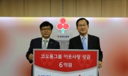 코오롱, 사회복지공동모금회에 6억원 기탁