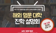 유학닷컴, 성적별 맞춤 해외대학진학 설명회 개최