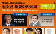 2016년 코리아헤럴드 국내캠프, 주한외국대사 등 최고의 강연자 들이 한자리에