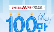 롯데마트, ‘M쿠폰’ 앱(App) 100만 다운로드 돌파