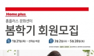 홈플러스, 문화센터 봄학기 회원 모집