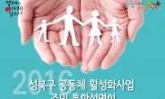 마을 공동체사업 길라잡이 성북구