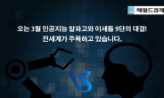 [카드뉴스] 알파고 vs 이세돌... 싸우는 이유가 있다