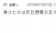 한일전 역전패…日누리꾼들 “韓, 반일(反日) 감정 부족해서 진 것”