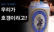 [카드뉴스] 맥주 잘만드는 기술 있어도 호갱