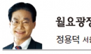 [월요광장]거버넌스 역량과 매개조직 -정용덕 서울대 명예교수