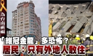 대만 지진 사망자 55명…53명 두부빌딩서 참변, 실체가?