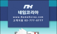 작명소, 신생아 작명 및 개명 이름짓기 잘하는 곳에서 해야..