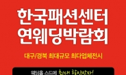 대구웨딩박람회 한국패션센터에서 2월 27일~28일 열려…‘최대할인 최다업체 참여’ 주목