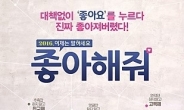 '좋아해줘', 개봉 초반부터 박스오피스 4위로 '상위권' 차지!