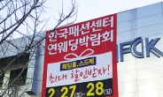 한국패션센터 대구웨딩박람회 2월 27일~28일 개최…‘최대규모, 최대할인, 최다업체’ 슬로건