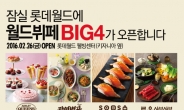 이랜드, ‘월드뷔페 BIG4’로 잠실 공략 나선다