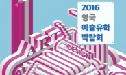 영국아트유학, ‘2016 영국예술유학박람회’ 개최…포트폴리오 입학 심사 기회 제공