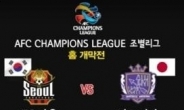 [AFC축구] ‘삼일절 빅매치’ FC서울 vs 산프레체 히로시마 격돌