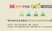 SK엔카직영 ‘에코서포터즈’ 8기 모집…매달 10만원 주유비 지원