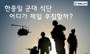 [카드뉴스] 국방부 자랑하는 장병식단, 중일과 비교해보니...