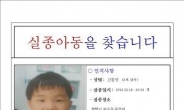 ‘평택 실종 7살 아들’ 신상정보 공개ㆍ전단 배포
