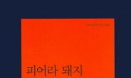 [리더스카페]세계적인 주목을 받는 김혜순 시집..‘피어라 돼지’