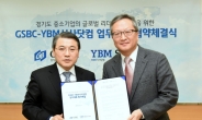 경기중기센터-YBM 시사닷컴, 글로벌리더 인재 육성 나선다