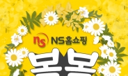 NS홈쇼핑 ‘봄봄 페스티벌’, 구매 고객 추첨해 30만원 상품권 증정