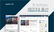 4.13 총선 뉴스, 네이트 특집 페이지서 한눈에 본다