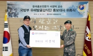 [포토뉴스] 국방부 유해발굴감식단 홍보대사에 서경덕