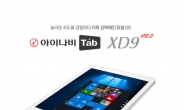 <신상품톡톡> 팅크웨어, 태블릿 PC ‘아이나비탭 XD9 Neo’ 출시