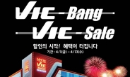 롯데 빅마켓, 세일 ‘빅뱅(VIC-Bang)’온다