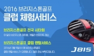 브리지스톤골프, 전국 시타회 · 렌탈서비스 실시