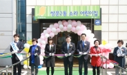 [도봉구] 구립 ‘쌍문2동소라 어린이집’ 개원 행사 개최
