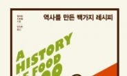 [리더스카페]4000년 역사 속 매혹적인 요리 100선