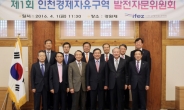 IFEZ 발전자문위원회 발족… 첫 회의 개최