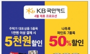 4월 KB국민카드로 구입하면 최대 50% 할인