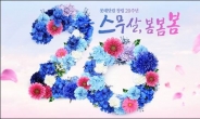 롯데닷컴, 창립 20주년 기념 ‘스무살, 봄봄봄’