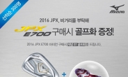 미즈노, ‘JPX E700 아이언, 비거리를 부탁해!’ 이벤트 진행