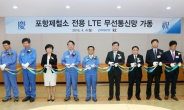 KT-포스코, ‘기업전용 LTE’ 무선망 구축…생산성·안전성 ↑