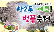 [도봉구] 가족, 친구, 연인과 함께 구경오세요~ 도봉구 ‘창2동 에코! 벚꽃축제’ 9일 개최