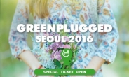 ‘그린플러그드 서울 2016’ 패키지 티켓 1300K 통해 판매