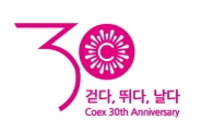 코엑스, 창사 30주년 기념 엠블럼 공개